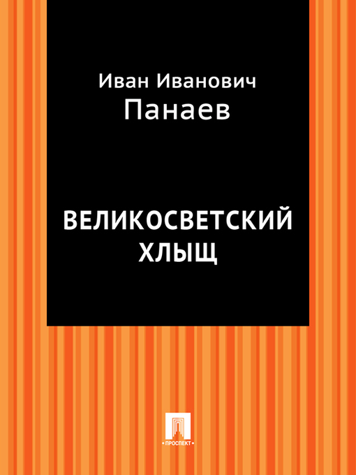 Title details for Великосветский хлыщ by И. И. Панаев - Available